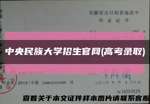 中央民族大学招生官网(高考录取)缩略图