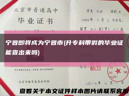 宁晋即将成为宁晋市(升专科带假的毕业证能查出来吗)缩略图