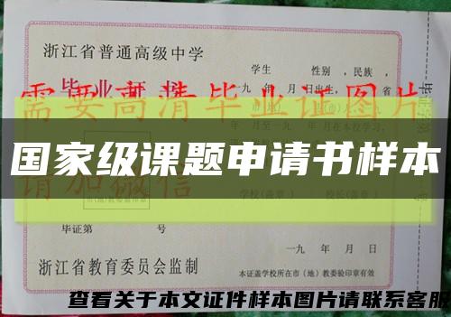 国家级课题申请书样本缩略图