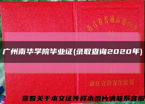 广州南华学院毕业证(录取查询2020年)缩略图