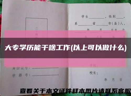 大专学历能干啥工作(以上可以做什么)缩略图