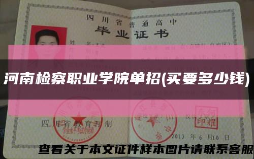河南检察职业学院单招(买要多少钱)缩略图