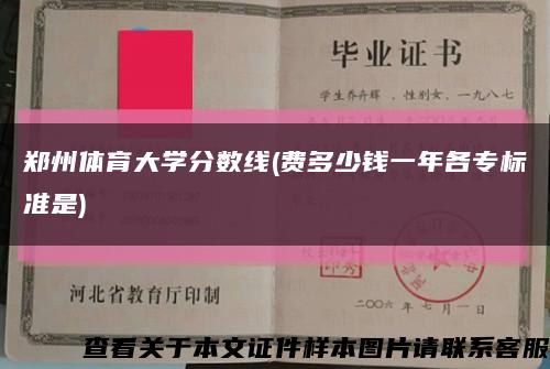 郑州体育大学分数线(费多少钱一年各专标准是)缩略图