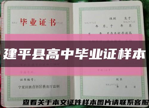 建平县高中毕业证样本缩略图
