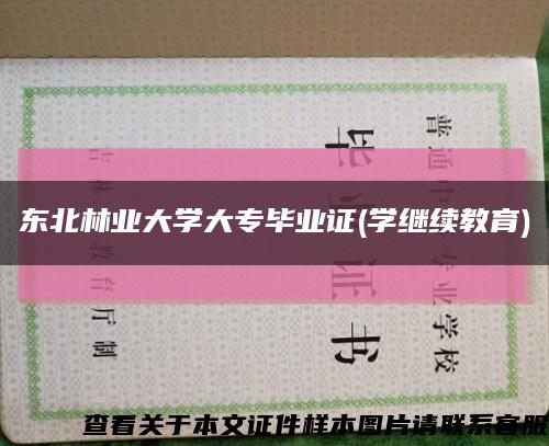 东北林业大学大专毕业证(学继续教育)缩略图