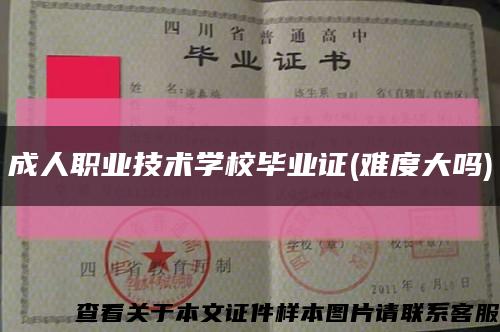 成人职业技术学校毕业证(难度大吗)缩略图