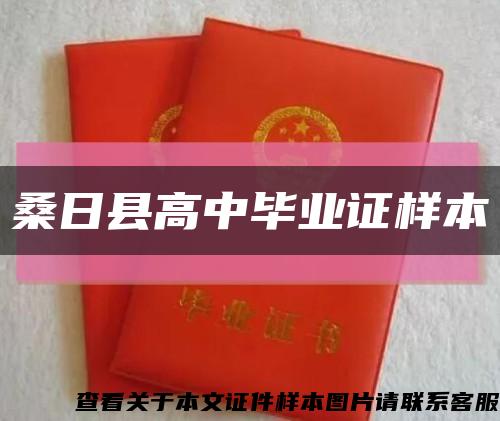 桑日县高中毕业证样本缩略图