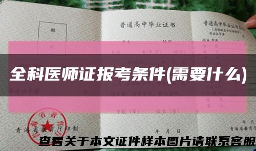 全科医师证报考条件(需要什么)缩略图