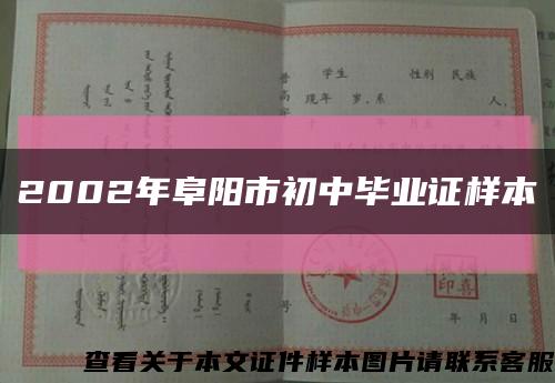 2002年阜阳市初中毕业证样本缩略图