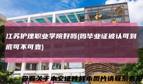 江苏护理职业学院好吗(吗毕业证被认可到底可不可靠)缩略图