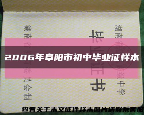 2006年阜阳市初中毕业证样本缩略图