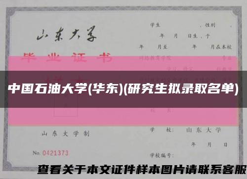中国石油大学(华东)(研究生拟录取名单)缩略图