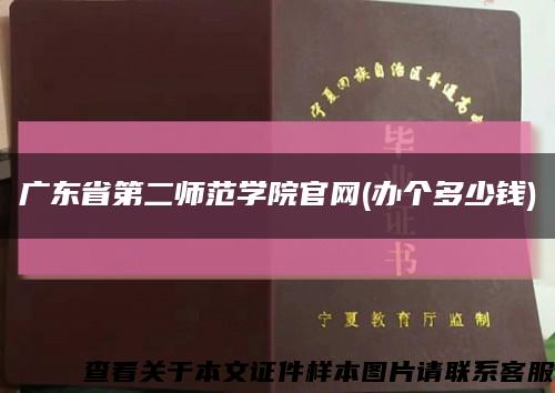 广东省第二师范学院官网(办个多少钱)缩略图