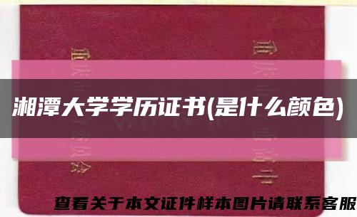 湘潭大学学历证书(是什么颜色)缩略图
