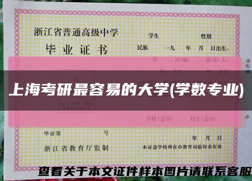 上海考研最容易的大学(学数专业)缩略图