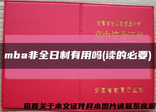 mba非全日制有用吗(读的必要)缩略图
