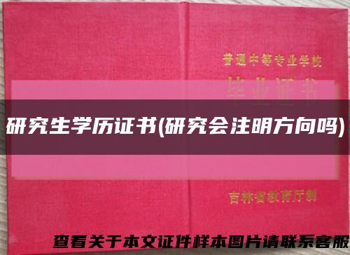 研究生学历证书(研究会注明方向吗)缩略图