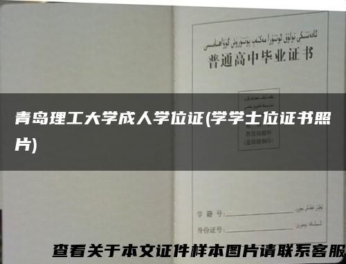 青岛理工大学成人学位证(学学士位证书照片)缩略图