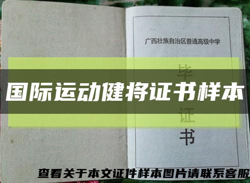 国际运动健将证书样本缩略图