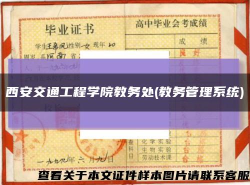 西安交通工程学院教务处(教务管理系统)缩略图
