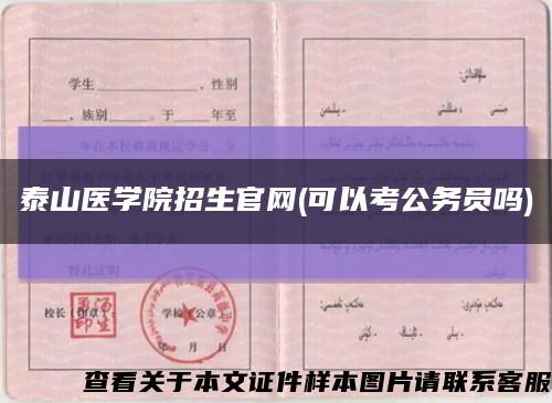 泰山医学院招生官网(可以考公务员吗)缩略图