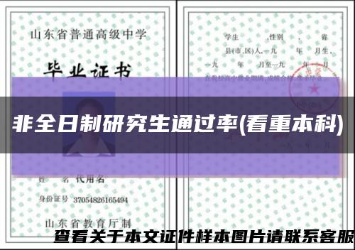 非全日制研究生通过率(看重本科)缩略图