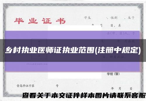 乡村执业医师证执业范围(注册中规定)缩略图