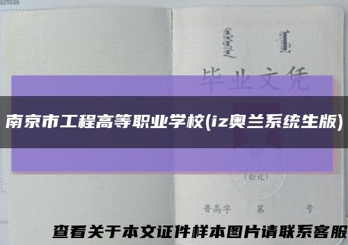 南京市工程高等职业学校(iz奥兰系统生版)缩略图