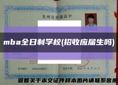 mba全日制学校(招收应届生吗)缩略图