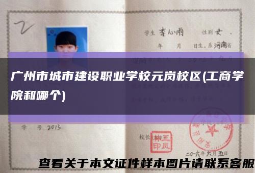 广州市城市建设职业学校元岗校区(工商学院和哪个)缩略图