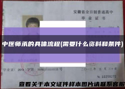 中医师承的具体流程(需要什么资料和条件)缩略图