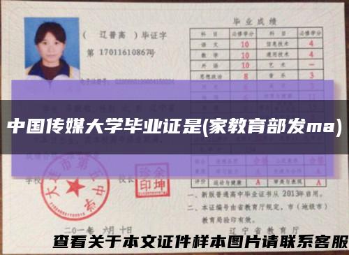 中国传媒大学毕业证是(家教育部发ma)缩略图