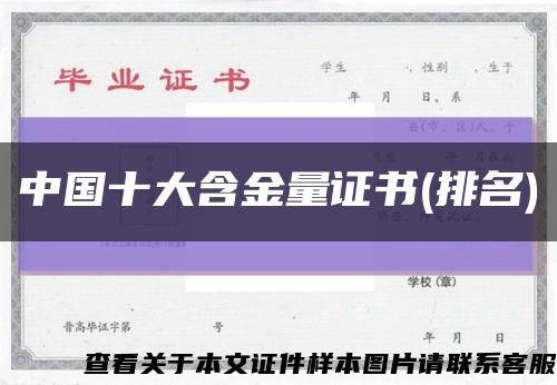中国十大含金量证书(排名)缩略图