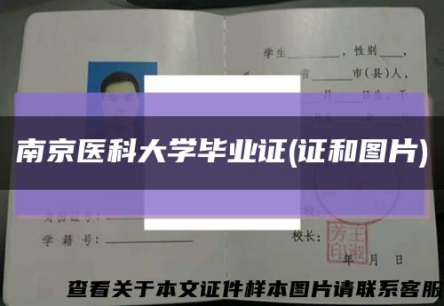 南京医科大学毕业证(证和图片)缩略图
