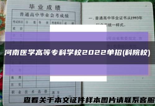 河南医学高等专科学校2022单招(科院校)缩略图