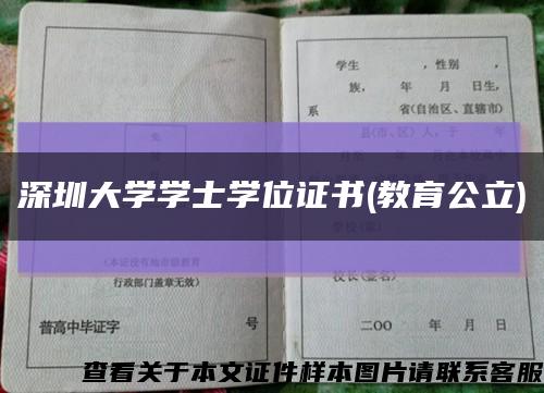 深圳大学学士学位证书(教育公立)缩略图