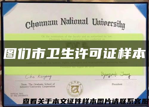 图们市卫生许可证样本缩略图