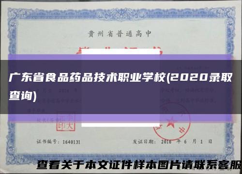 广东省食品药品技术职业学校(2020录取查询)缩略图