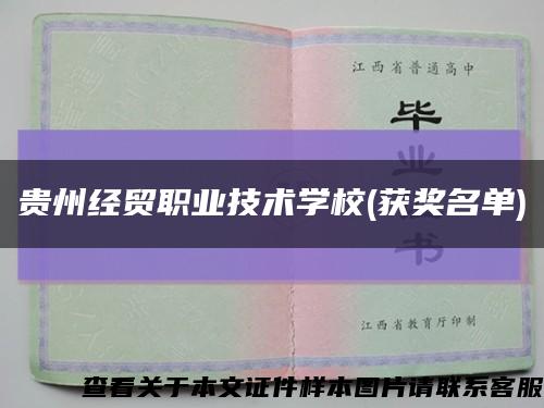 贵州经贸职业技术学校(获奖名单)缩略图
