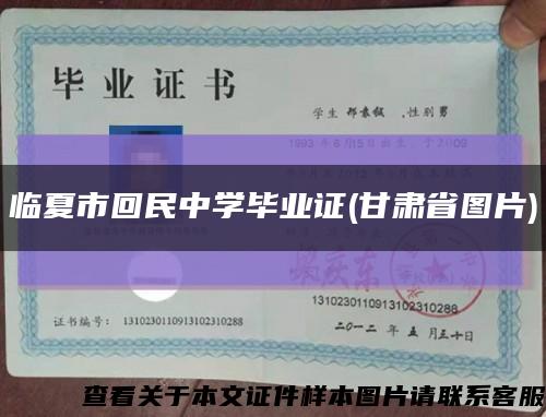 临夏市回民中学毕业证(甘肃省图片)缩略图