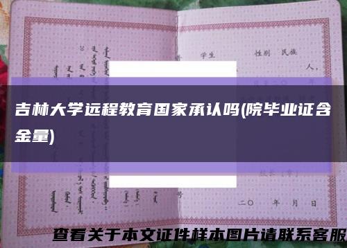 吉林大学远程教育国家承认吗(院毕业证含金量)缩略图