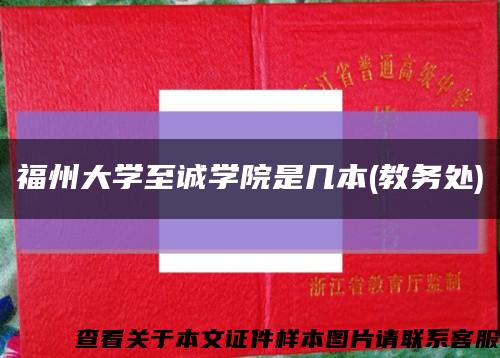 福州大学至诚学院是几本(教务处)缩略图