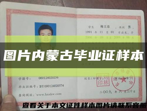 图片内蒙古毕业证样本缩略图