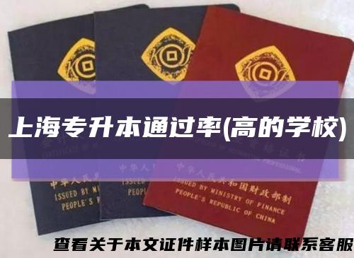 上海专升本通过率(高的学校)缩略图
