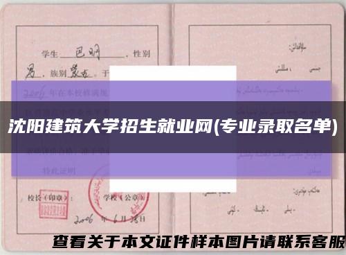沈阳建筑大学招生就业网(专业录取名单)缩略图