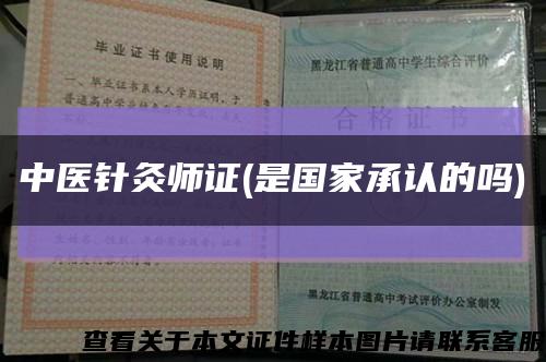 中医针灸师证(是国家承认的吗)缩略图