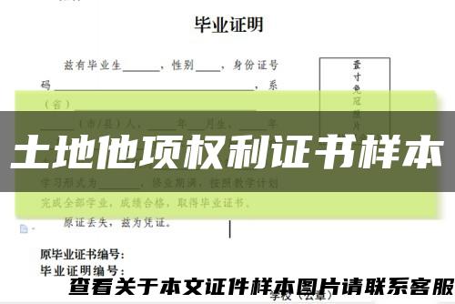 土地他项权利证书样本缩略图