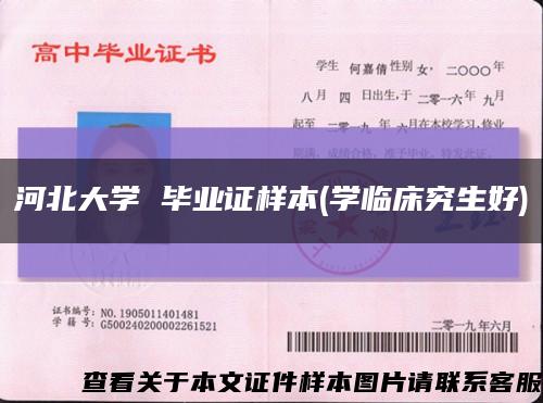 河北大学 毕业证样本(学临床究生好)缩略图