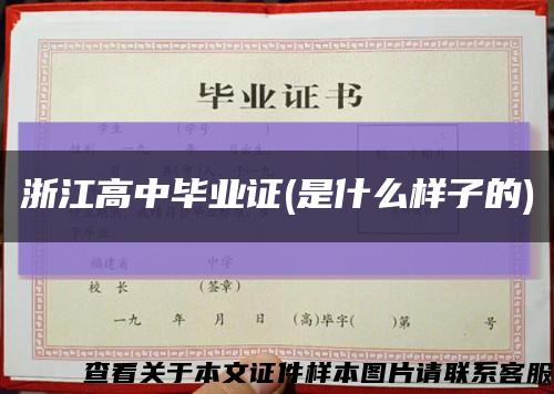 浙江高中毕业证(是什么样子的)缩略图