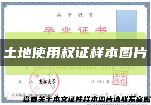 土地使用权证样本图片缩略图